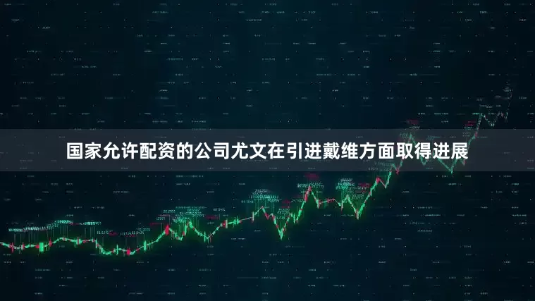 国家允许配资的公司尤文在引进戴维方面取得进展