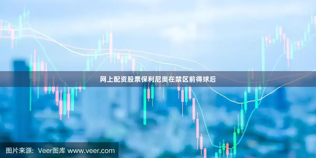 网上配资股票保利尼奥在禁区前得球后