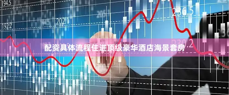 配资具体流程住进顶级豪华酒店海景套房