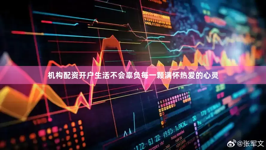机构配资开户生活不会辜负每一颗满怀热爱的心灵