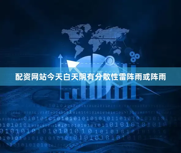 配资网站今天白天阴有分散性雷阵雨或阵雨