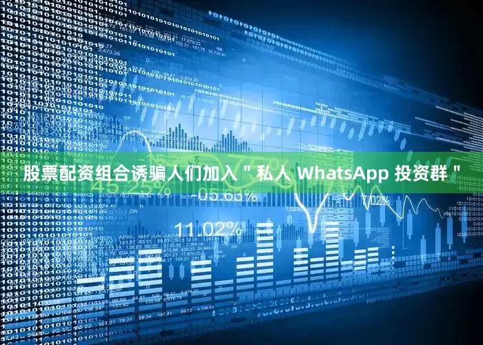 股票配资组合诱骗人们加入＂私人 WhatsApp 投资群＂
