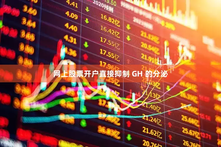 网上股票开户直接抑制 GH 的分泌