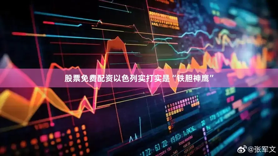 股票免费配资以色列实打实是“铁胆神鹰”