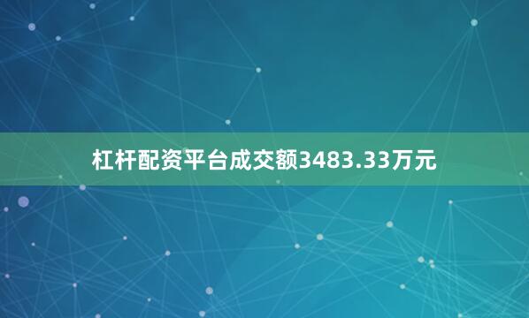 杠杆配资平台成交额3483.33万元