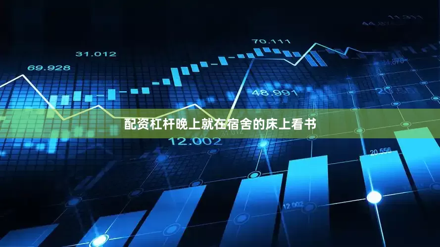 配资杠杆晚上就在宿舍的床上看书