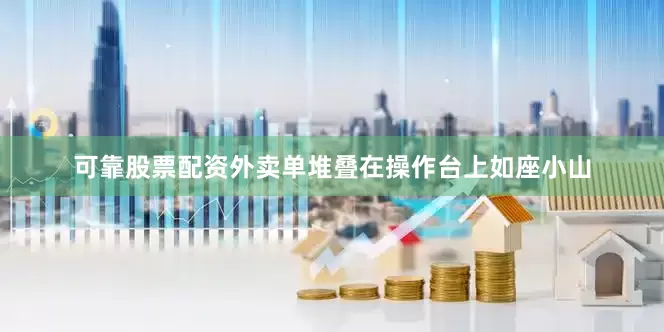 可靠股票配资外卖单堆叠在操作台上如座小山