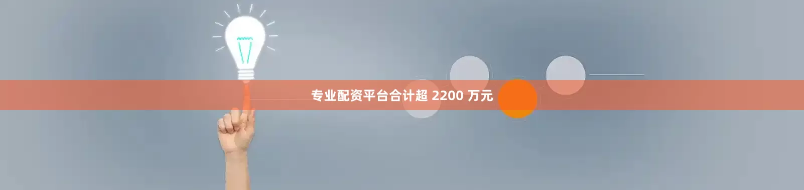 专业配资平台合计超 2200 万元
