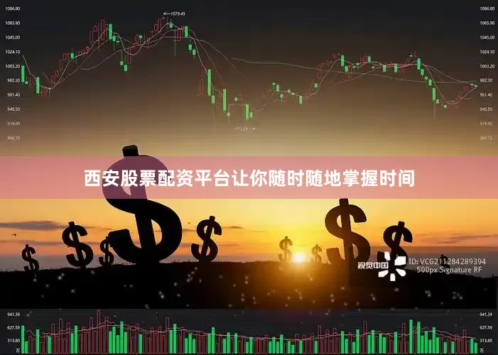 西安股票配资平台让你随时随地掌握时间