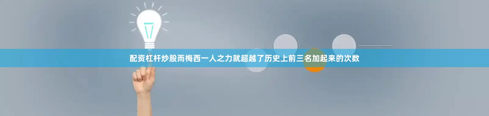 配资杠杆炒股而梅西一人之力就超越了历史上前三名加起来的次数