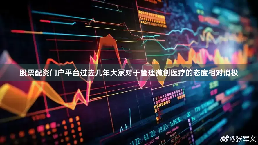股票配资门户平台过去几年大冢对于管理微创医疗的态度相对消极