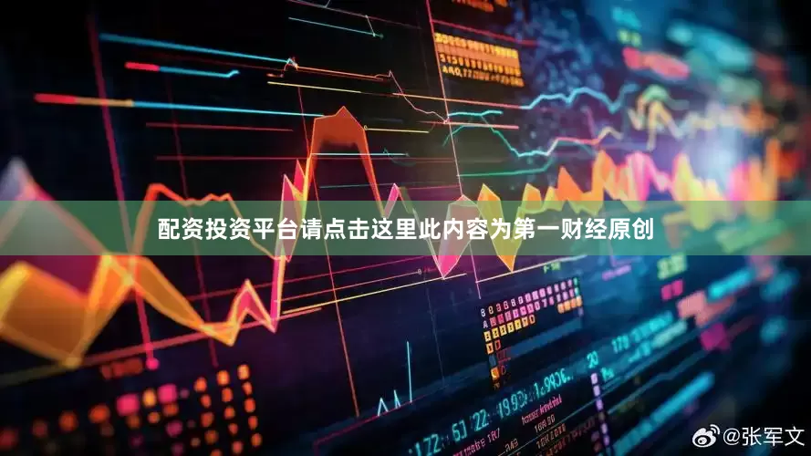 配资投资平台请点击这里此内容为第一财经原创