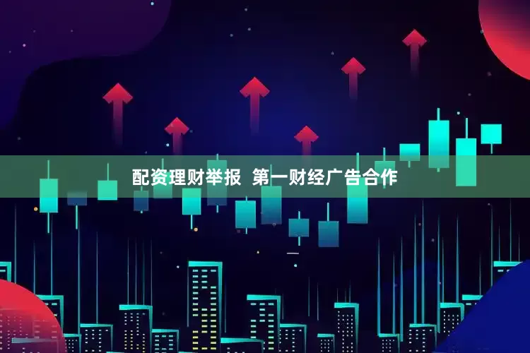 配资理财举报  第一财经广告合作