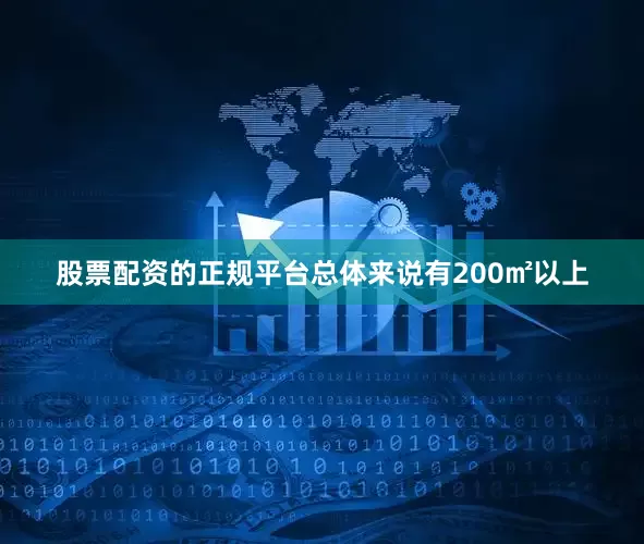 股票配资的正规平台总体来说有200㎡以上
